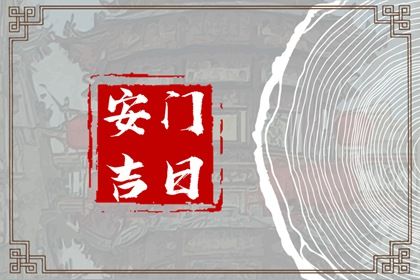 2030年04月10日安门黄历查询