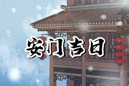 今天农历二〇四三年六月初七黄历安装大门不适宜吗,安门吉日