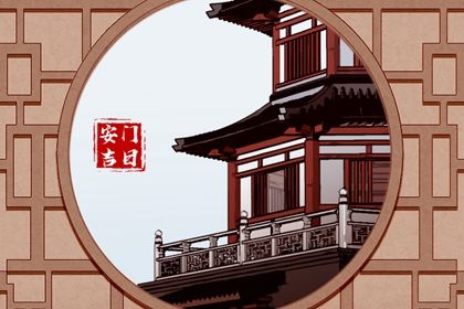 2026年07月01日安门黄历查询