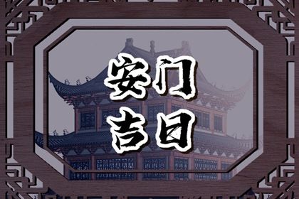 今日2030年07月08日换门老黄历不适宜吗,农历二〇三〇年六月初八安门日子
