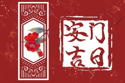 今天万年历2033年12月21日装门的好日子,安门吉日