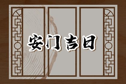 今日2043年02月27日装门老黄历不适合吗,农历二〇四三年正月十八安门日子