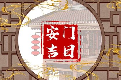 农历二〇四七年五月十二黄历安门不推荐吗,这天安门合适吗