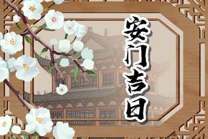2035年01月26日安门黄历查询