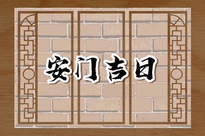 今天万年历2046年11月30日安门吉日,安门好日子查询