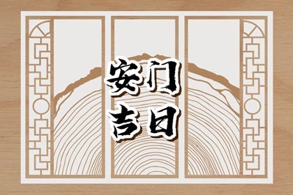 今天万年历2041年08月07日安装新门吉日,安门好日子查询