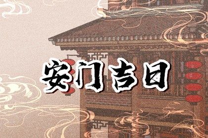 2042年7月30日安门吉日分析：适宜嫁娶与入宅，但不宜造庙与安葬