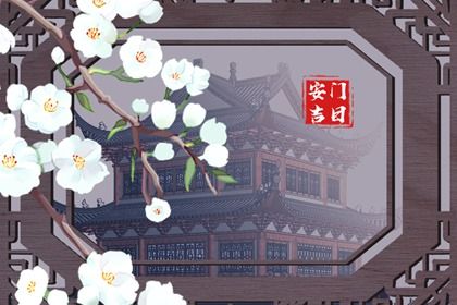 今日万年历2027年10月27日安装大门的好日子,安门吉日