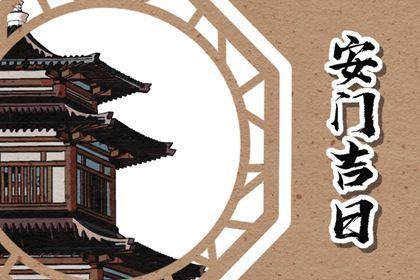 今天万年历2030年09月27日安装大门吉日,安门好日子查询