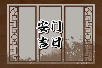 今天农历二〇三一年腊月廿四黄历装门不推荐吗,安门吉日