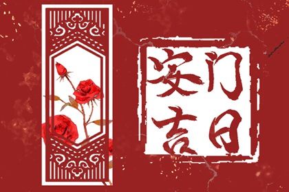 2030年02月24日安门黄历查询