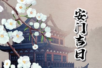 今日万年历2048年06月29日换门的好日子,安门吉日