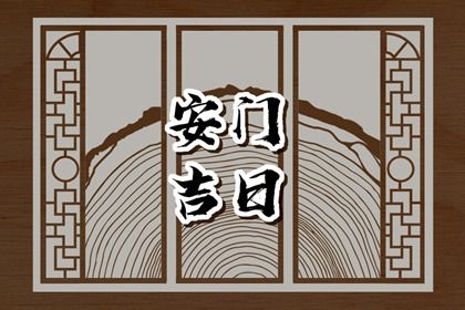 今日2042年06月13日门户安装老黄历不推荐吗,农历二〇四二年四月廿六安门日子