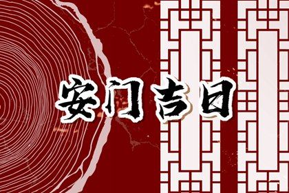 2031年11月06日老黄历适合装门吗