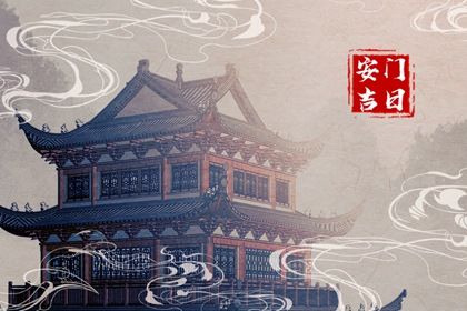 今天万年历2048年03月28日安门的好日子,安门吉日