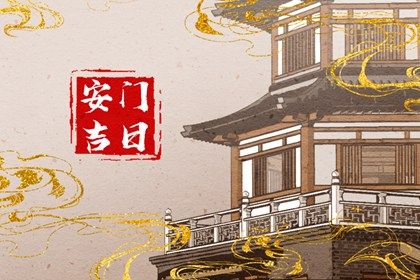 今天万年历2030年03月30日安装大门的好日子,安门吉日