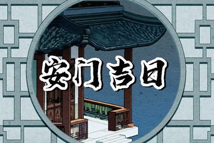 农历二〇二六年十月廿四黄历不适合安装大门吗,安门好日子有哪些
