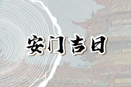 农历二〇四三年正月初二黄历不适合门户安装吗,安门好日子有哪些