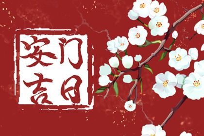 2035年04月17日安门黄历查询 2035年04月17日安门黄历查询