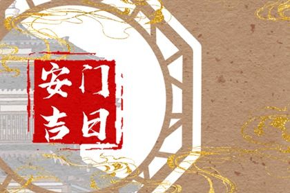 农历二〇四八年二月十八黄历不适合安装大门吗,安门好日子有哪些
