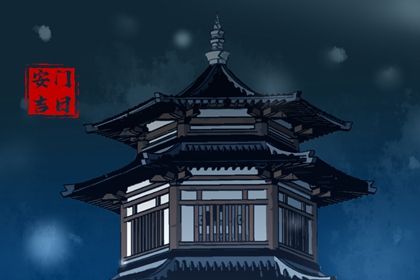 2043年10月27日安门宜忌解析：适合嫁娶与祈福但不宜开市
