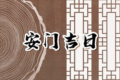 农历二〇四六年冬月廿五黄历不适合安门吗,安门好日子有哪些