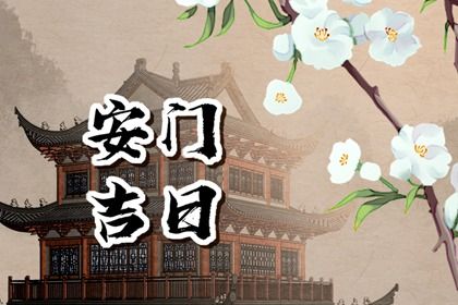 今天农历二〇二七年三月廿五黄历换门不适合吗,安门吉日