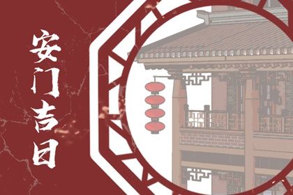 农历二〇三九年十月初六黄历不推荐换门吗,安门好日子有哪些