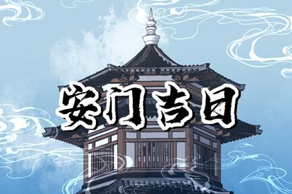 2031年12月04日安门黄历查询 2031年12月04日安门黄历查询