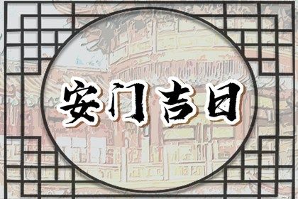 今天农历二〇三四年六月十二黄历安门不适宜吗,安门吉日