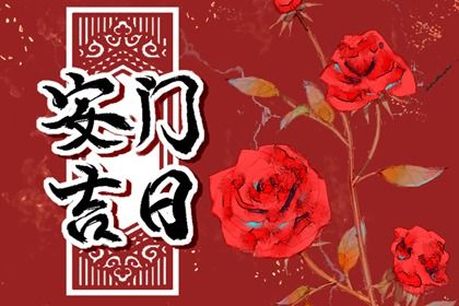 2042年04月25日不适宜装门吗,这天安门合适吗