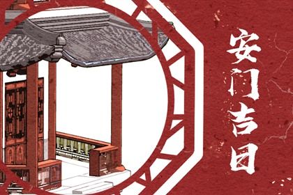 今日万年历2042年07月29日门户安装吉日,安门好日子查询
