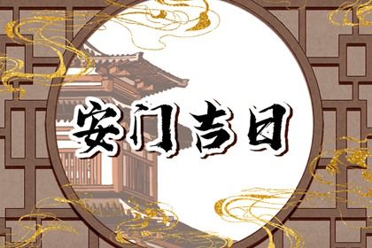 2043年09月09日不适宜安装新门吗,这天安门合适吗