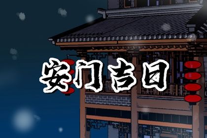 农历二〇三二年九月廿九黄历装门不适宜吗,这天安门合适吗