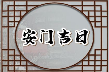 2033年10月01日安门黄历查询