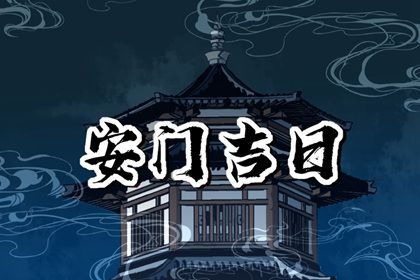 2027年09月08日安门宜忌指南：如何选择完美的吉日与破解小贴士