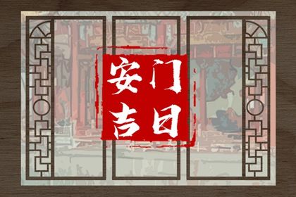 农历二〇四一年腊月三十黄历安门不适宜吗,安门吉日查询