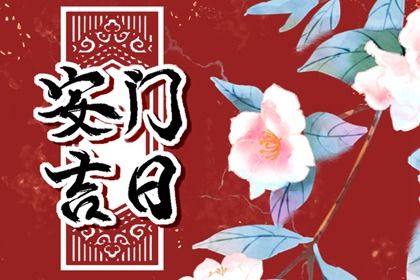 今日农历二〇四五年二月初三黄历换门不推荐吗,安门吉日