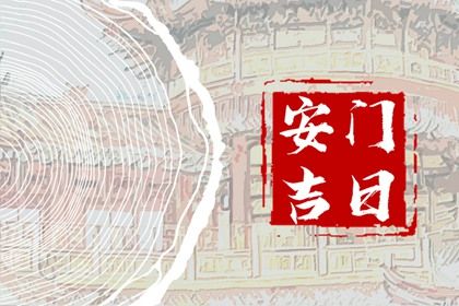 今日万年历2033年07月10日门户安装的好日子,安门吉日