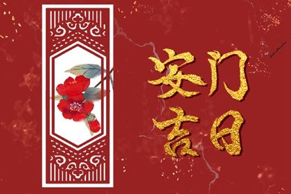 2038年08月25日安门黄历查询