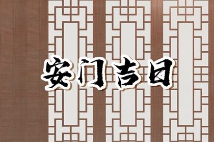 农历二〇四六年正月初六黄历安装大门不适宜吗,安门吉日查询