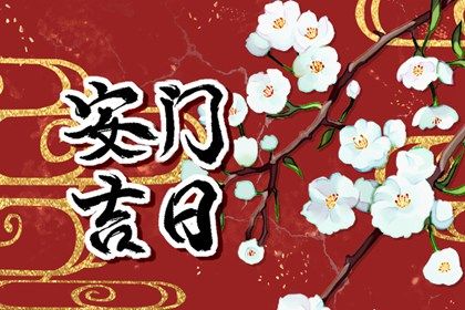 今天万年历2040年01月24日安门的好日子,安门吉日