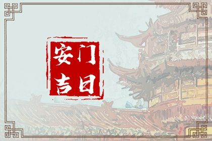 农历二〇三九年正月廿二黄历不适合换门吗,安门好日子查询