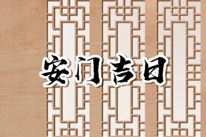 农历二〇二七年三月初九黄历安装新门不推荐吗,安门吉日查询