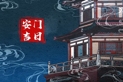 2031年12月14日安门黄历查询 2031年12月14日安门黄历查询