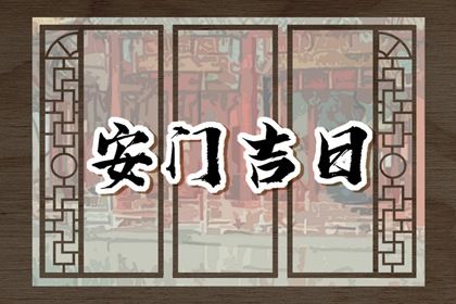 今天万年历2030年10月16日装门的好日子,安门吉日