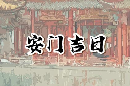 2036年01月28日安门黄历查询