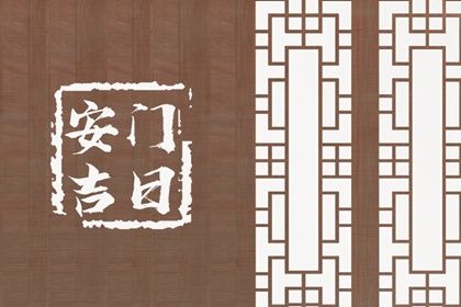 2042年7月20日安门宜忌分析：适合开市与祭祀，不宜动土与安葬