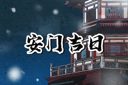 农历二〇四二年闰二月十九黄历不适合门户安装吗,安门好日子有哪些