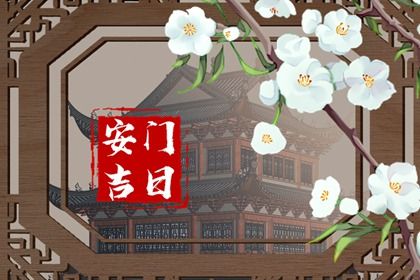 农历二〇四五年八月十四黄历装门不适宜吗,安门吉日查询
